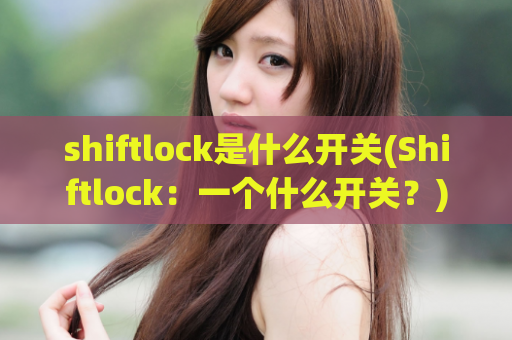 shiftlock是什么开关(Shiftlock：一个什么开关？)